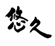 墓石にお入れする筆文字を承らせていただきます 大切な故人のお墓に、温かみのある筆文字で