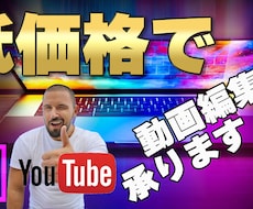 格安で動画編集承ります！ます イメージ1