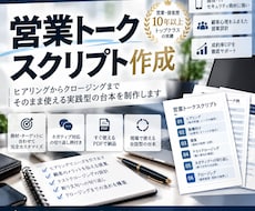 トップ営業経験者が営業トークの台本を作成します イメージ1