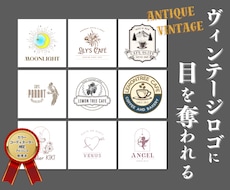 記憶に残るロゴで【ブランド力をUP】します つい目が留まる【アンティークなロゴ】で印象付けませんか？