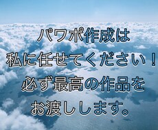 PowerPoint/Word作成、承ります イメージ1