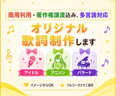 フルコーラス、多言語対応！オリジナル歌詞制作します アイドル・シンガー等のオリジナル歌詞提供