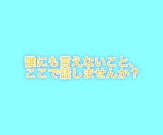 愚痴でも相談でも何でも聞きます イメージ1
