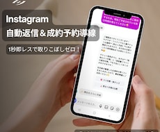 インスタ自動返信＆成約予約導線を構築します 1秒即レスで反響を取りこぼさない！店舗予約＆代理店OEM対応
