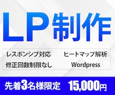 先着3名様限定★15,000円でLP制作します 伝わるLPデザイン！初回ヒートマップ解析付き！