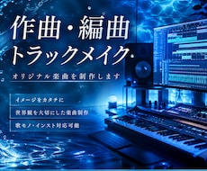 オリジナル楽曲を作曲、編曲します イメージ1