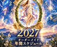 オリジナル2027年間運気スケジュール作ります 数秘とタロット22枚を重ねる、オリジナルメソッド