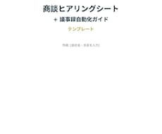 商談ヒアリングシート+議事録を自動化します イメージ1