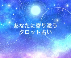 タロットカードで今の悩みへのアドバイスをします イメージ1