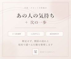 あの人の気持ちと次の一歩を読み解きます イメージ1
