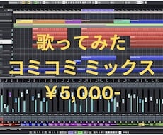 歌ってみたコミコミMix 5000円で承ります イメージ1