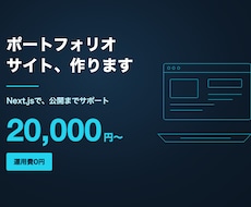 ポートフォリオサイトをNext.jsで制作します イメージ1