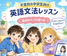 あったかい雰囲気！安心の空間で英語文法指導をします 不安を安心に♪不登校のお子様に寄り添う60分個別レッスン