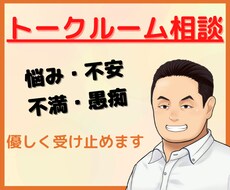 1時間、トークルームで何でもたっぷり話聞きます 電話はちょっと苦手。そんなあなたのためのトークルーム！