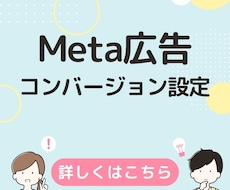 Facebook広告のコンバージョン設定を行います 上場広告代理店での経験あり。複雑な設定も承ります。
