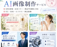 AIでSNS・広告画像を作成します イメージ1