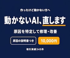 うまく動かないAI活用を修理・改善します 作ったけど動かないAI、原因を特定して直します