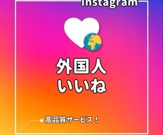 インスタ⭐いいね数を増加させます 世界中からInstagramのいいねを集めます！