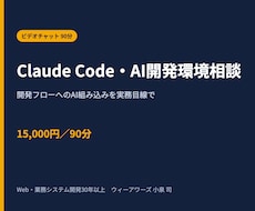 Claude Code・AI開発の相談に乗ります イメージ1