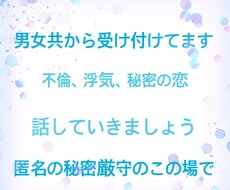 浮気不倫秘密の恋してしまう方の心の声聞きます イメージ1