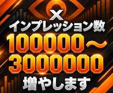 旧Twitter/X インプレッション増加させます イメージ1