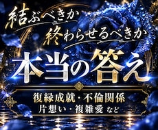片想い・復縁・複雑愛｜本当の答えを霊視で鑑定します この縁は「結ぶべき」か「断つべき」か。その違いを見極めます