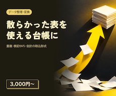業務データの整理・台帳化を代行します イメージ1