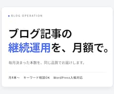ブログ記事の継続運用を月額で代行します イメージ1