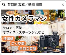 千葉県発◎女性カメラマンが写真や動画を撮影します 実績豊富なモデルの視点で「使える！」素材を撮影します
