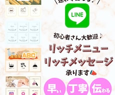LINE公式アカウントのリッチメニューを制作します お客様が迷わず使える、「伝わる」リッチメニューを。