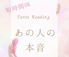 なぜこの恋が進まないのか？あの人の気持ちを読みます イメージ1