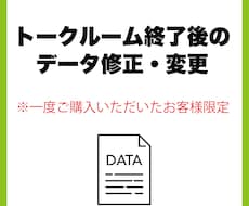 トークルームクローズ後専用　データ修正対応します イメージ1