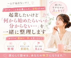 やりたいことを仕事にしたい女性の相談に乗ります イメージ1
