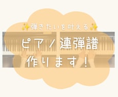 弾きたいを叶える！ピアノ連弾楽譜作ります