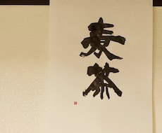 書家星波の字で書きます イメージ1