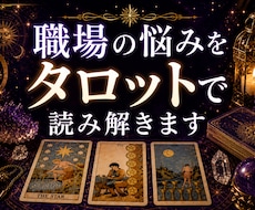 職場の人間関係を一緒に読み解きます 心が軽くなるヒントをお届けします