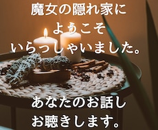魔女の隠れ家にようこそ ☪︎ お話しお聴きします あなたの不安やモヤモヤがスッキリするまで静かに寄り添います。