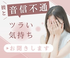 彼と音信不通になり不安な気持ちお聞きします イメージ1