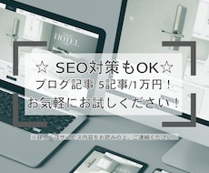 格安ブログ記事 1万円/5記事で承ります ☆格安ブログ記事作成☆大量作成に☆