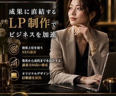 1.5万円～ スピード納品LP作成します 高品質で低価格なオリジナルデザインを作成します