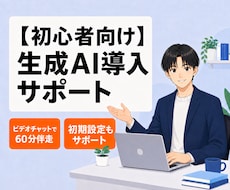 初心者向け！生成AIツールの導入をサポートします 画面共有で一緒に設定！今日からAIをあなたの「優秀な助手」へ