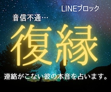 連絡が来ない彼の本音と復縁の流れを占います イメージ1