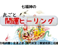 2週受取放題☆七福神の丸ごと開運ヒーリングします あらゆるご利益。合格祈願、金運上昇、厄除けなど