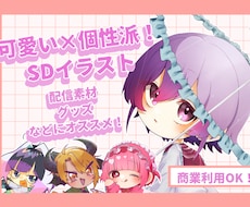 可愛い×個性派なミニキャライラスト描きます イメージ1