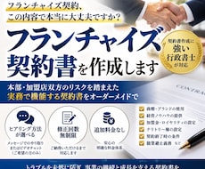 行政書士が「フランチャイズ契約書」を作成致します 契約書に強い行政書士が「フランチャイズ契約書」を作成致します