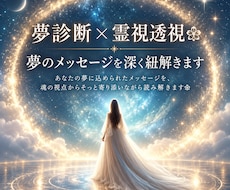 夢診断×霊視透視❀夢のメッセージを深く紐解きます あなたの夢に込められたメッセージを魂の視点から読み解きます❀