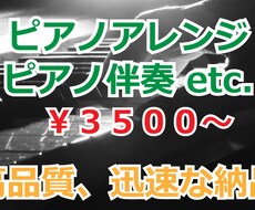 プロによるピアノアレンジ・伴奏承ります ピアノの他、オルガン・キーボード・シンセ等も可能です