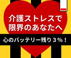 介護ストレス｜イライラ｜孤独感を受け止めます イメージ1