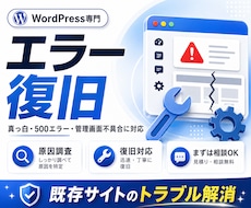 WordPressエラーを復旧します イメージ1