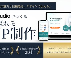信頼が伝わるHPを【Studio】で制作いたします イメージ1